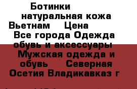 Ботинки CAT 41,5 натуральная кожа Вьетнам  › Цена ­ 1 300 - Все города Одежда, обувь и аксессуары » Мужская одежда и обувь   . Северная Осетия,Владикавказ г.